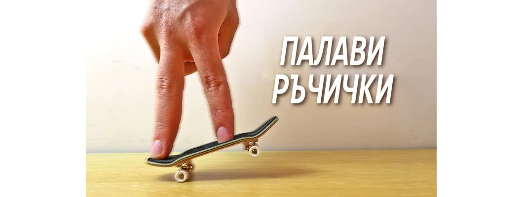 Фингърборд Фингърборд