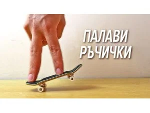 Фингърборд