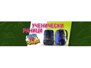 Защо да закупите раница за училище от YAKO.BG