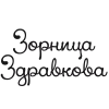 Зорница Здравкова
