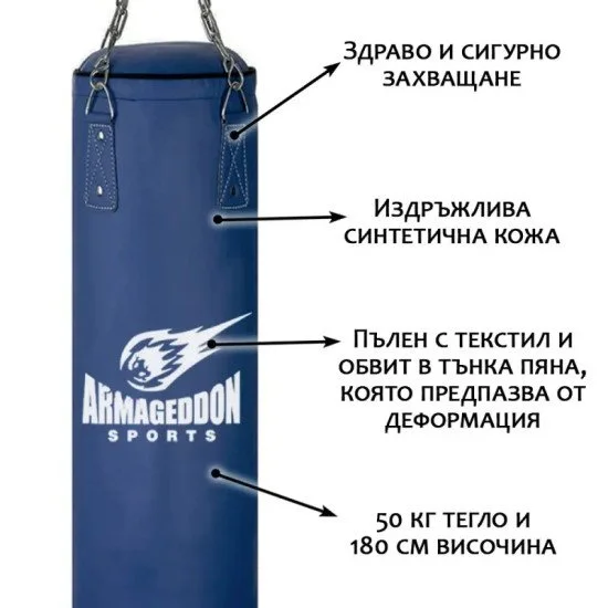 Боксов чувал ARMAGEDDON SPORTS 50кг 180см - Син Боксов чувал ARMAGEDDON SPORTS 50кг 180см - Син