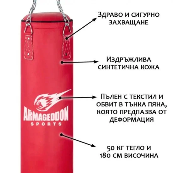 Боксов чувал ARMAGEDDON SPORTS 50 кг 180 см - Червен Боксов чувал ARMAGEDDON SPORTS 50 кг 180 см - Червен