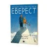 Еверест. Забележителната история на Едмънд Хилари и Тенсинг Норгей