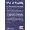 Над облаците -  Килиан Жорнет