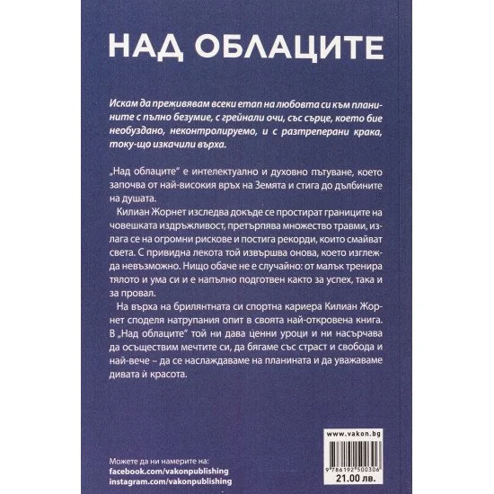 Над облаците -  Килиан Жорнет