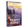 Над облаците -  Килиан Жорнет