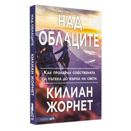 Над облаците -  Килиан Жорнет