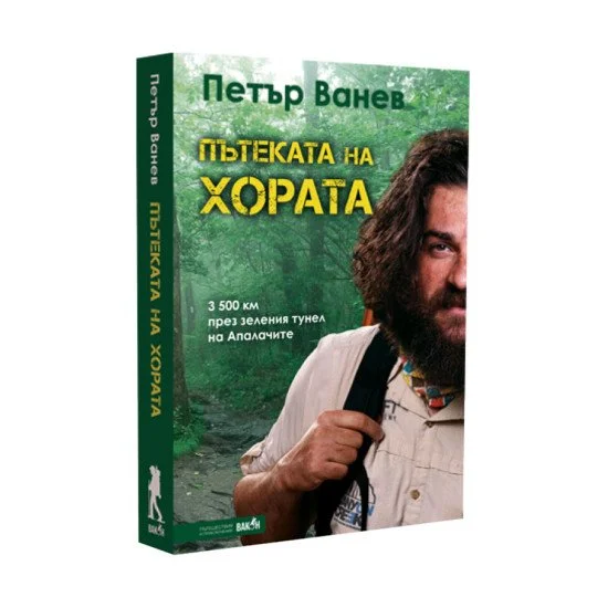 Пътеката на хората 