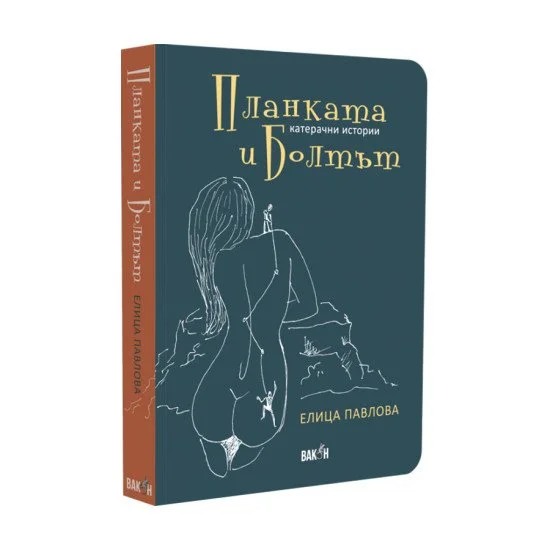 Планката и болтът