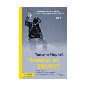 Човекът от ЕВЕРЕСТ Човекът от ЕВЕРЕСТ