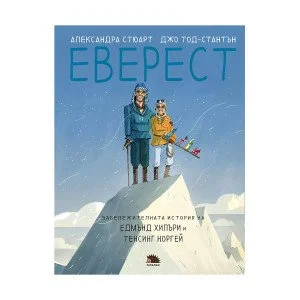 Еверест. Забележителната история на Едмънд Хилари и Тенсинг Норгей Еверест. Забележителната история на Едмънд Хилари и Тенсинг Норгей