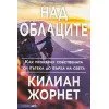 Над облаците -  Килиан Жорнет