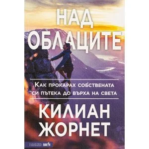 Над облаците -  Килиан Жорнет