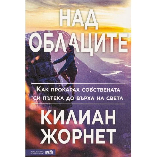 Над облаците -  Килиан Жорнет