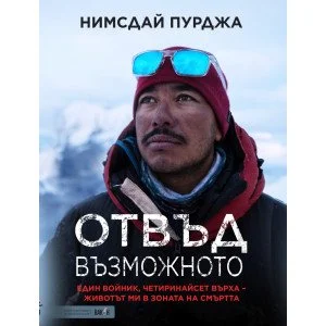 Отвъд възможното - Нимсдай Пурджа Отвъд възможното - Нимсдай Пурджа