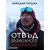 Отвъд възможното - Нимсдай Пурджа
