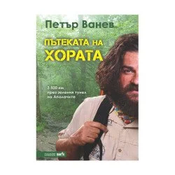 Пътеката на хората 