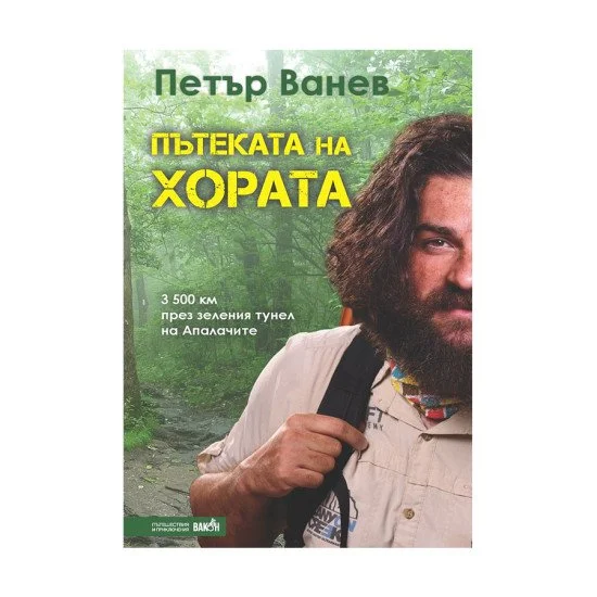 Пътеката на хората 