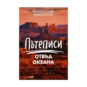 Пътеписи отвъд океана Пътеписи отвъд океана