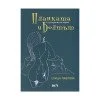 Планката и болтът