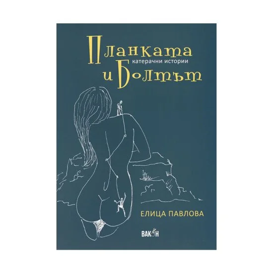 Планката и болтът