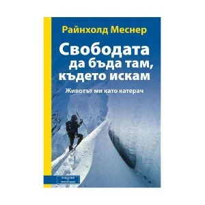 Свободата да бъда там, където искам Свободата да бъда там, където искам