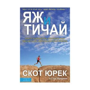Яж и тичай Яж и тичай