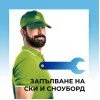 Запълване на ски и сноуборд Запълване на ски и сноуборд