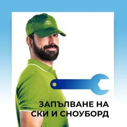 Запълване на ски и сноуборд