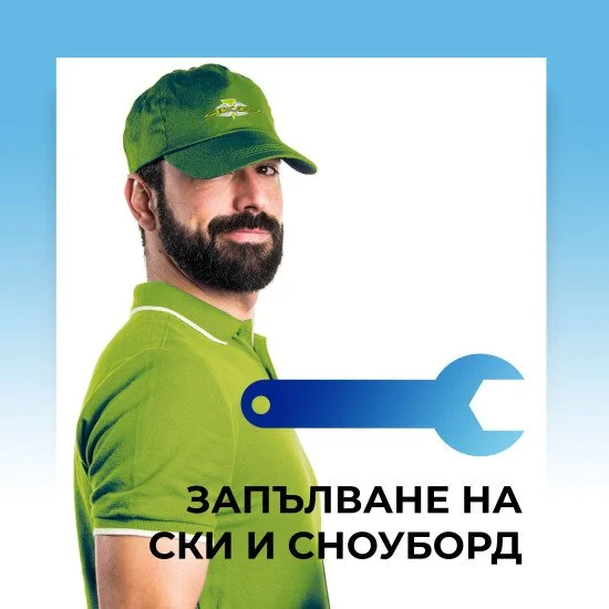 Запълване на ски и сноуборд Запълване на ски и сноуборд