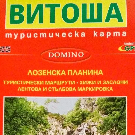 Туристическа карта DOMINO на Витоша и Лозенска планина Туристическа карта DOMINO на Витоша и Лозенска планина