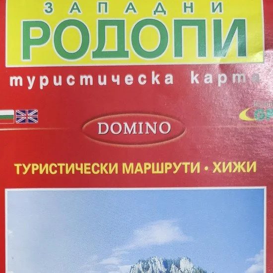 Туристическа карта DOMINO на Западни Родопи Туристическа карта DOMINO на Западни Родопи