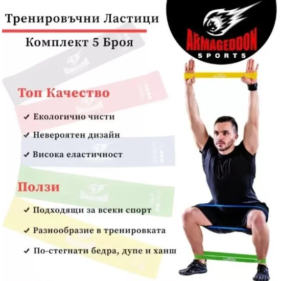 Комплект тренировъчни ластици 5 Armageddon Sports